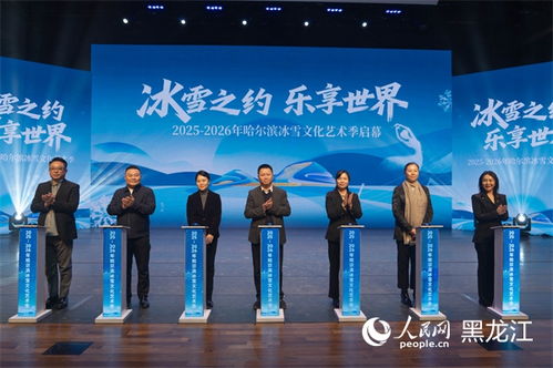 冰雪之約，藝術盛宴——2025-2026哈爾濱冰雪文化藝術季前瞻